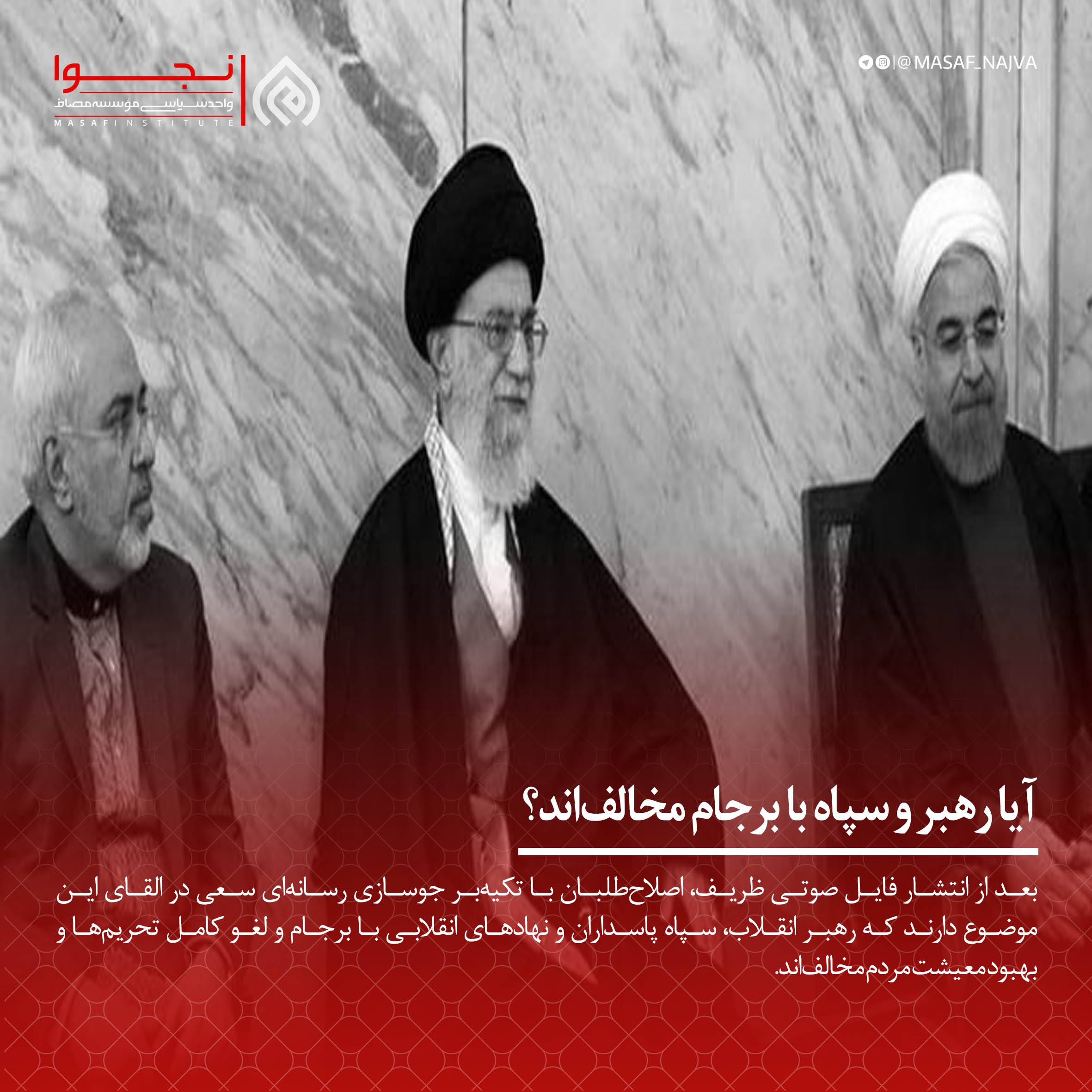آیا رهبر و سپاه با برجام مخالفاند